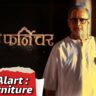 Juna Furniture Marathi Movie Trailer | बापाने मुलावरच केस केला…