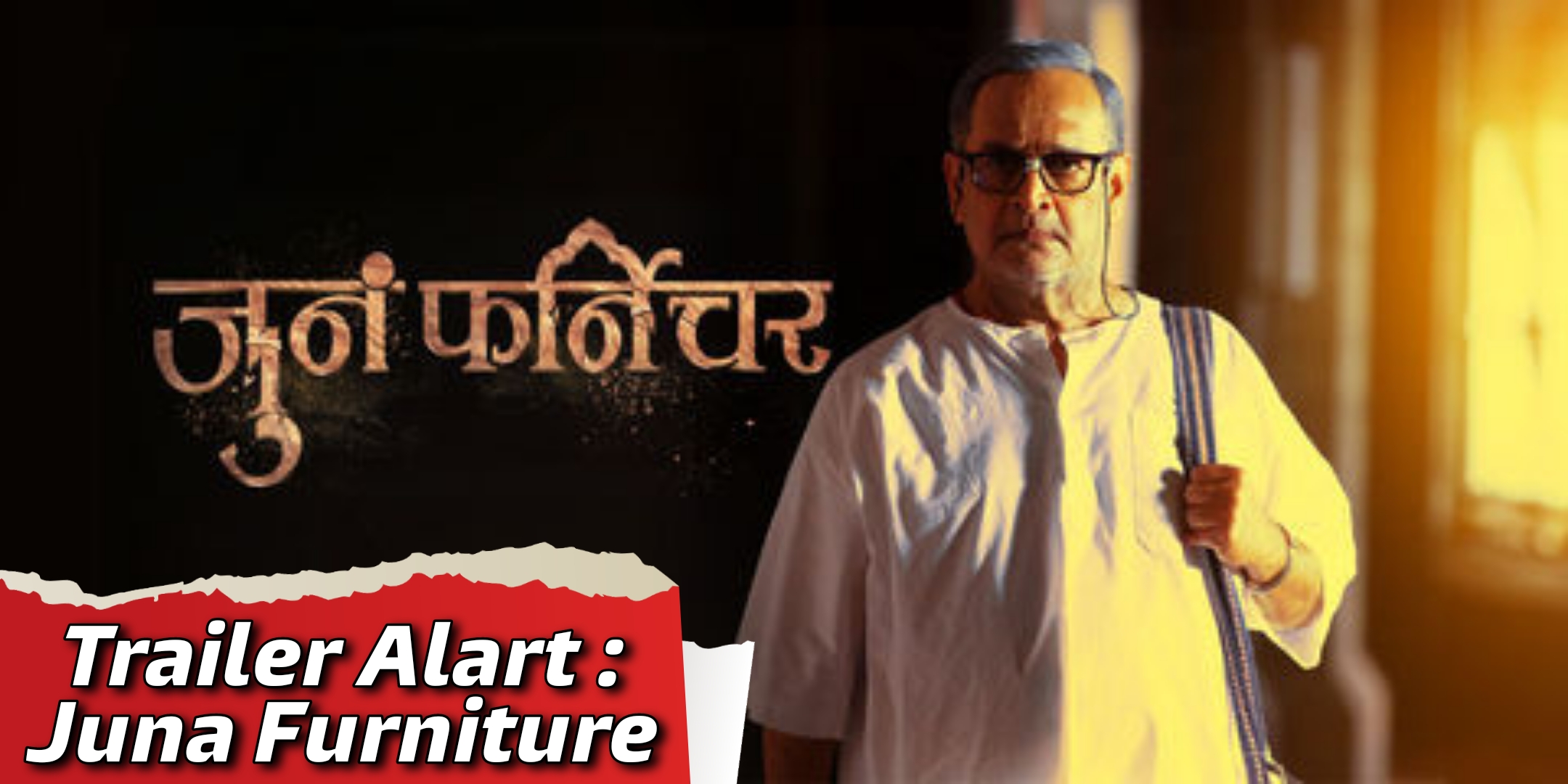 Juna Furniture Marathi Movie Trailer | बापाने मुलावरच केस केला…