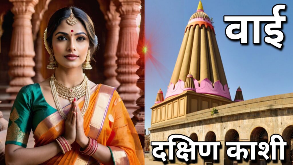 South Kashi In Maharashtra | शेकडो मंदीर असलेलं गाव : वाई