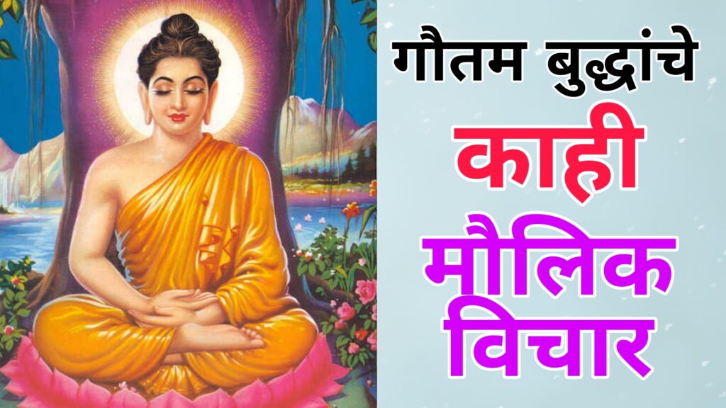 Gautam Buddha Quotes In Marathi | भगवान गौतम बुद्धांचे काही मौलिक विचार