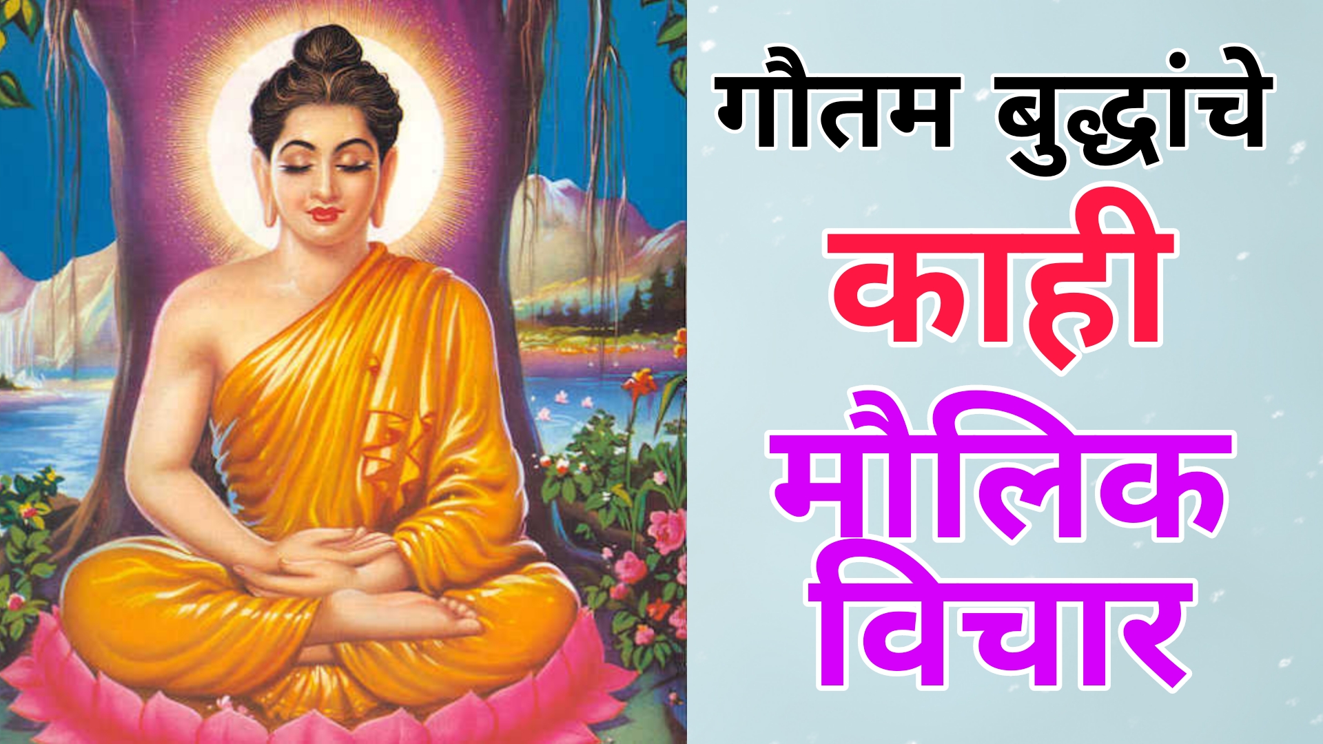 Gautam Buddha Quotes In Marathi | भगवान गौतम बुद्धांचे काही मौलिक विचार