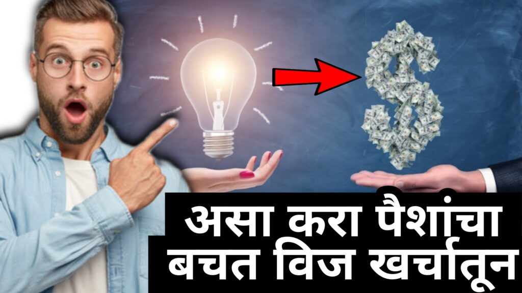 Electricity bill saving tips | कुलर पंखा एसीमुळे किती वाढते विजेची बिल ?