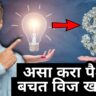 Electricity bill saving tips | कुलर पंखा एसीमुळे किती वाढते विजेची बिल ?