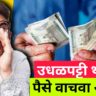 How to Avoid Overspending | पैशाच्या उधळपट्टीला लगाम घाला