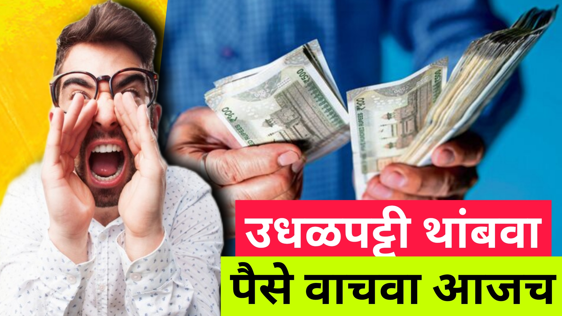 How to Avoid Overspending | पैशाच्या उधळपट्टीला लगाम घाला